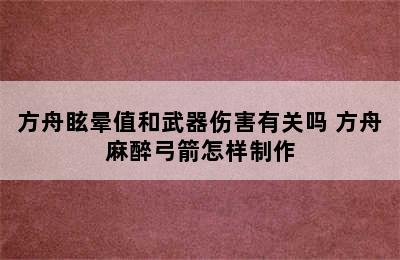 方舟眩晕值和武器伤害有关吗 方舟麻醉弓箭怎样制作